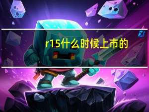 r15什么时候上市的