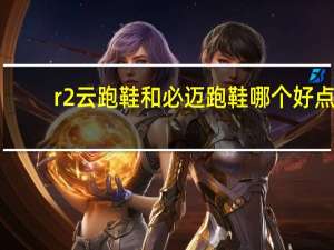 r2云跑鞋和必迈跑鞋哪个好点