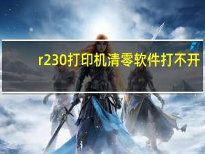 r230打印机清零软件打不开（r230打印机清零软件）
