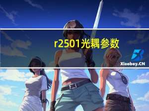 r2501光耦参数