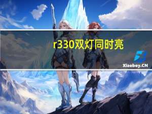 r330双灯同时亮（r330双灯同时闪）