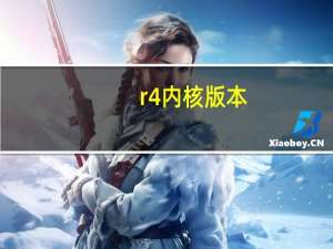 r4内核版本（r4内核）