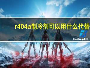 r404a制冷剂可以用什么代替