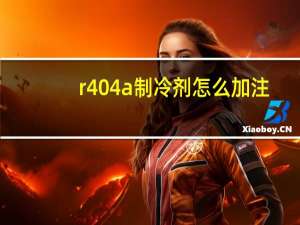 r404a制冷剂怎么加注（r404）
