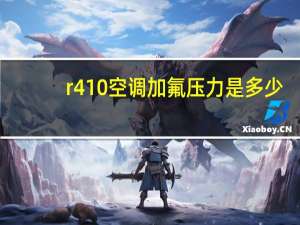 r410空调加氟压力是多少