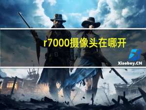 r7000摄像头在哪开