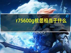 r7 5600g核显相当于什么
