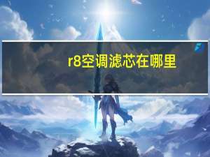 r8空调滤芯在哪里