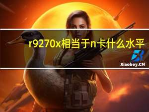 r9270x相当于n卡什么水平