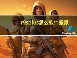 r9splus怎么软件搬家