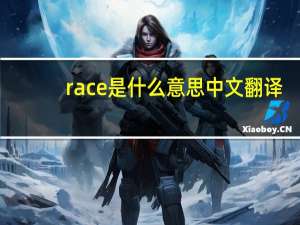 race是什么意思中文翻译（race是什么意思）