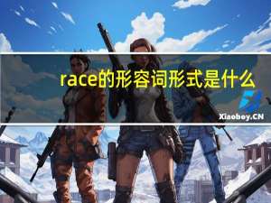 race的形容词形式是什么