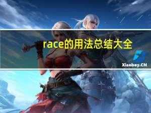 race的用法总结大全