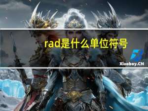 rad是什么单位符号（rad是什么单位）