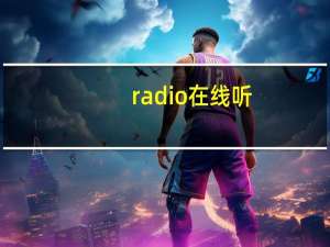 radio在线听（优听radio电脑版）