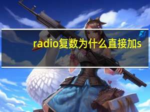 radio复数为什么直接加s