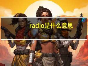 radio是什么意思（ra是什么意思）