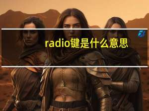 radio键是什么意思