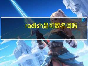 radish是可数名词吗