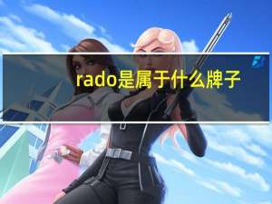 rado是属于什么牌子