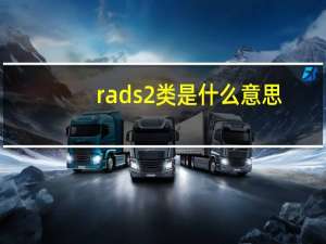 rads2类是什么意思（rads）