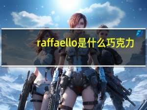raffaello是什么巧克力