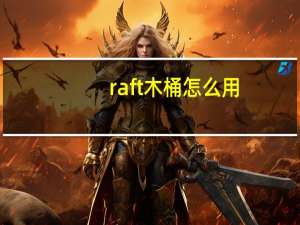 raft木桶怎么用（raft水桶怎么用）