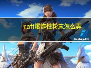 raft爆炸性粉末怎么弄