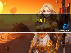 rail.exe是什么进程（imeutil exe是什么进程）