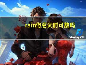rain做名词时可数吗