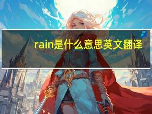 rain是什么意思英文翻译