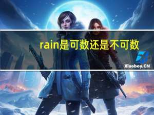rain是可数还是不可数