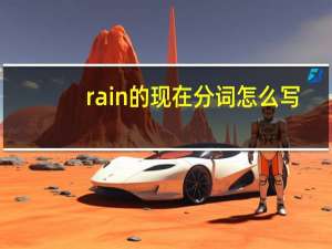 rain的现在分词怎么写