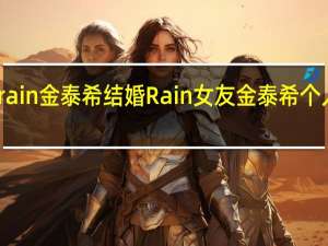 rain金泰希结婚 Rain女友金泰希个人资料