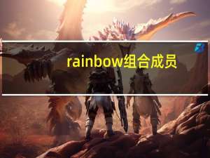 rainbow组合成员（rainbow组合）