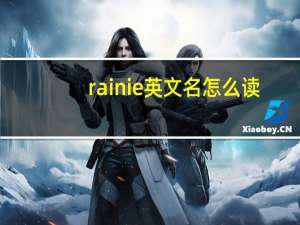 rainie英文名怎么读（rainie）