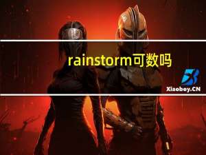 rainstorm可数吗