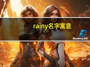 rainy名字寓意