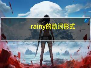 rainy的动词形式