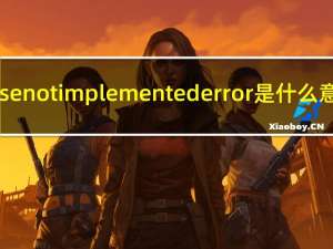 raise notimplementederror是什么意思（501 method not implemented）