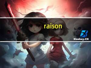 raison（raison是什么烟）