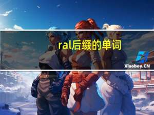 ral后缀的单词