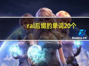 ral后缀的单词20个