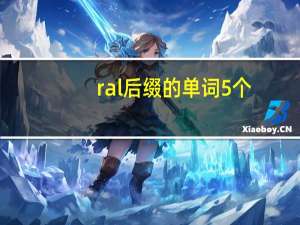 ral后缀的单词5个