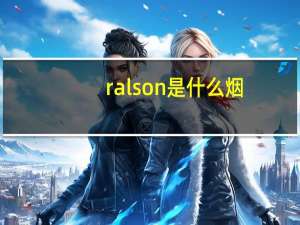 ralson是什么烟