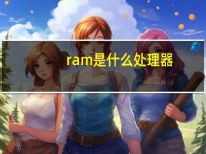 ram是什么处理器（ram是什么）