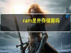 ram是外存储器吗