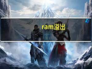 ram溢出