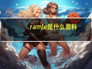 ramle是什么面料