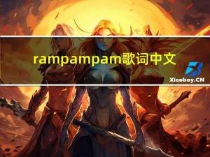 rampampam歌词中文（ramp）